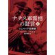 ナチス軍需相の証言〈上〉―シュペーア回想録 改版 (中公文庫) [文庫]
