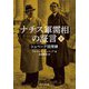 ナチス軍需相の証言〈下〉―シュペーア回想録 改版 (中公文庫) [文庫]