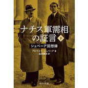 ナチス軍需相の証言〈下〉―シュペーア回想録 改版 (中公文庫) [文庫]
