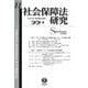 社会保障法研究　第11号 [全集叢書]