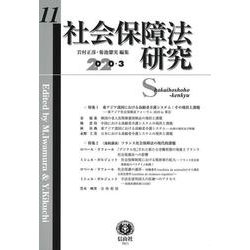 社会保障法研究　第11号 [全集叢書]