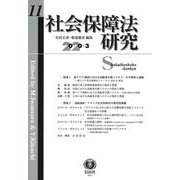 社会保障法研究　第11号 [全集叢書]