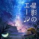 GReeeeN／星影のエール