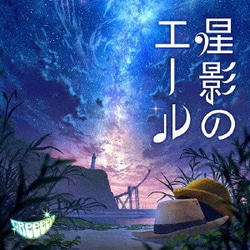 GReeeeN／星影のエール