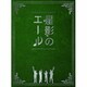 GReeeeN／星影のエール