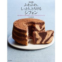 決定版 ふわふわ、しっとり、とろけるシフォン―予約の取れないお菓子教室「chiffon chiffon」のベストレシピ [単行本]