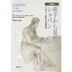弟子から見たショパン―そのピアノ教育法と演奏美学 増補最新版 [単行本]