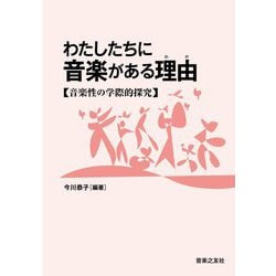 わたしたちに音楽がある理由―音楽性の学際的探究 [単行本]
