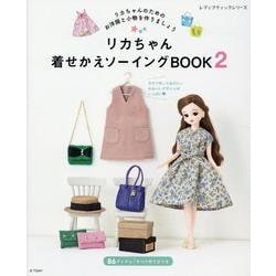 リカちゃん着せかえソーイングBOOK2 [ムックその他]