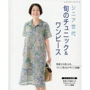 シニア世代 旬のチュニック＆ワンピース [ムックその他]
