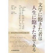 文学に飽きた者は人生に飽きた者である―筒井正明先生喜寿記念論文集 [単行本]