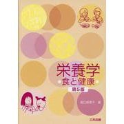 栄養学-食と健康 第5版 [単行本]