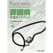 膵臓病診療ガイドブック [単行本]
