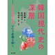韓国現代史の深層―「反日種族主義」という虚構を衝く [単行本]