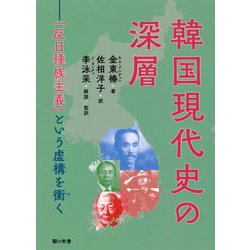 韓国現代史の深層―「反日種族主義」という虚構を衝く [単行本]