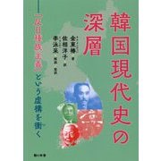 韓国現代史の深層―「反日種族主義」という虚構を衝く [単行本]