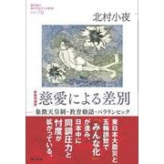 慈愛による差別―象徴天皇制・教育勅語・パラリンピック 新装増補版 (教科書に書かれなかった戦争〈PART70〉) [単行本]