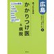 迷ったときのかかりつけ医&病院 広島〈8〉こころの病気編 [単行本]