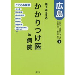 迷ったときのかかりつけ医&病院 広島〈8〉こころの病気編 [単行本]