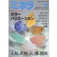 ミネラ 2020年 06月号 [雑誌]