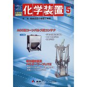 化学装置 2020年 05月号 [雑誌]