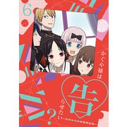 かぐや様は告らせたい?~天才たちの恋愛頭脳戦~6
