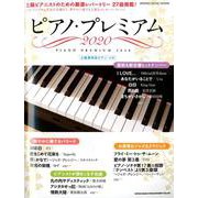 ピアノ・プレミアム2020 [ムックその他]