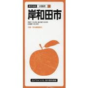 岸和田市 5版（都市地図 大阪府 3） [全集叢書]
