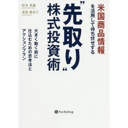 米国商品情報を活用して待ち伏せする"先取り"株式投資術―大きく動く前に仕込むための思考法とアクションプラン(現代の錬金術師シリーズ) [単行本]