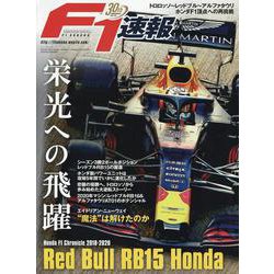 Red Bull RB15 Honda ～ Honda F1 Chronicle 2018 - 2020 ～ [ムックその他]