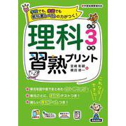 理科習熟プリント　小学3年生 [単行本]