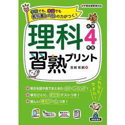 理科習熟プリント　小学4年生 [単行本]