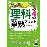 理科習熟プリント　小学4年生 [単行本]