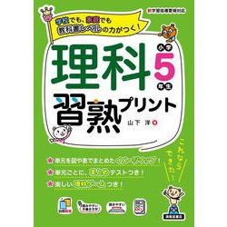 理科習熟プリント　小学5年生 [単行本]