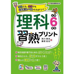 理科習熟プリント　小6年生　 [単行本]