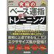 究極のベース運指トレーニング [ムックその他]
