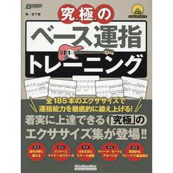究極のベース運指トレーニング [ムックその他]