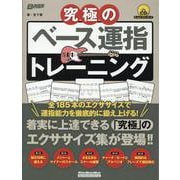 究極のベース運指トレーニング [ムックその他]
