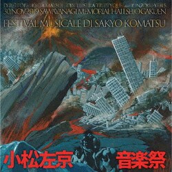 松井慶太 オーケストラ・トリプティーク 金属恵比須／小松左京音楽祭