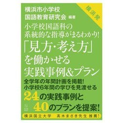 小学校国語科の系統的な指導がまるわかり!「見方・考え方」を働かせる実践事例&プラン [単行本]