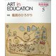 教育美術 2020年 05月号 [雑誌]