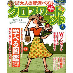 クロスワードランド 2020年 06月号 [雑誌]