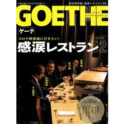 GOETHE (ゲーテ) 2020年 07月号 [雑誌]