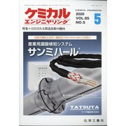 ケミカルエンジニヤリング 2020年 05月号 [雑誌]