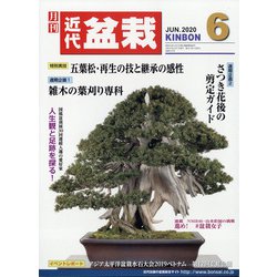 近代盆栽 2020年 06月号 [雑誌]