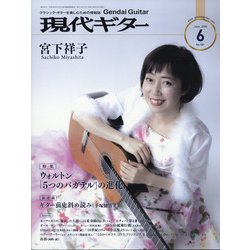 現代ギター 2020年 06月号 [雑誌]