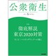 公衆衛生 2020年 05月号 [雑誌]