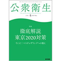公衆衛生 2020年 05月号 [雑誌]