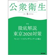 公衆衛生 2020年 05月号 [雑誌]