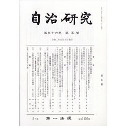 自治研究 2020年 05月号 [雑誌]